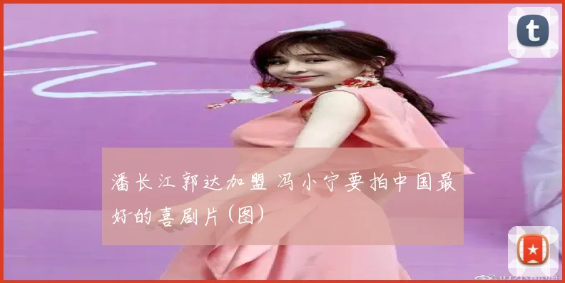 潘长江郭达加盟 冯小宁要拍中国最好的喜剧片(图)