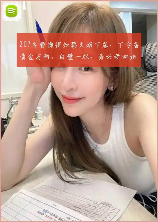 207年曹操得知蔡文姬下落,下令备黄金万两、白璧一双,务必带回她