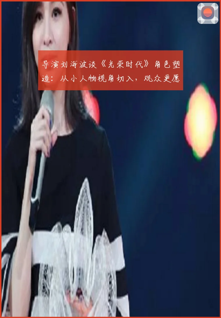 导演刘海波谈《光荣时代》角色塑造:从小人物视角切入,观众更愿意相信真实