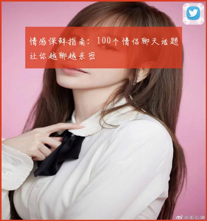 情感保鲜指南:100个情侣聊天话题让你越聊越亲密
