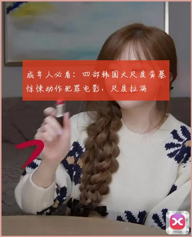 成年人必看：四部韩国大尺度黄暴惊悚动作犯罪电影，尺度拉满