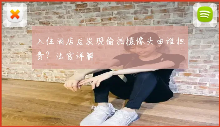 入住酒店后发现偷拍摄像头由谁担责?法官详解
