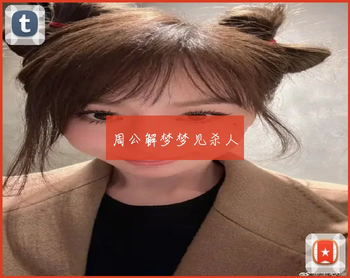 周公解梦梦见杀人