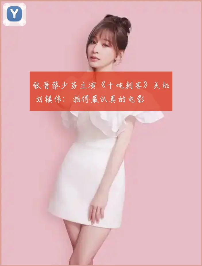 张晋蔡少芬主演《十吨刺客》关机 刘镇伟：拍得最认真的电影