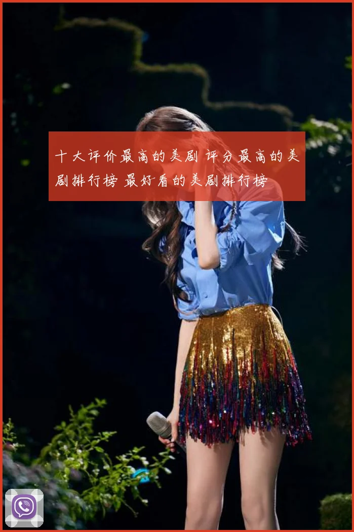 十大评价最高的美剧 评分最高的美剧排行榜 最好看的美剧排行榜