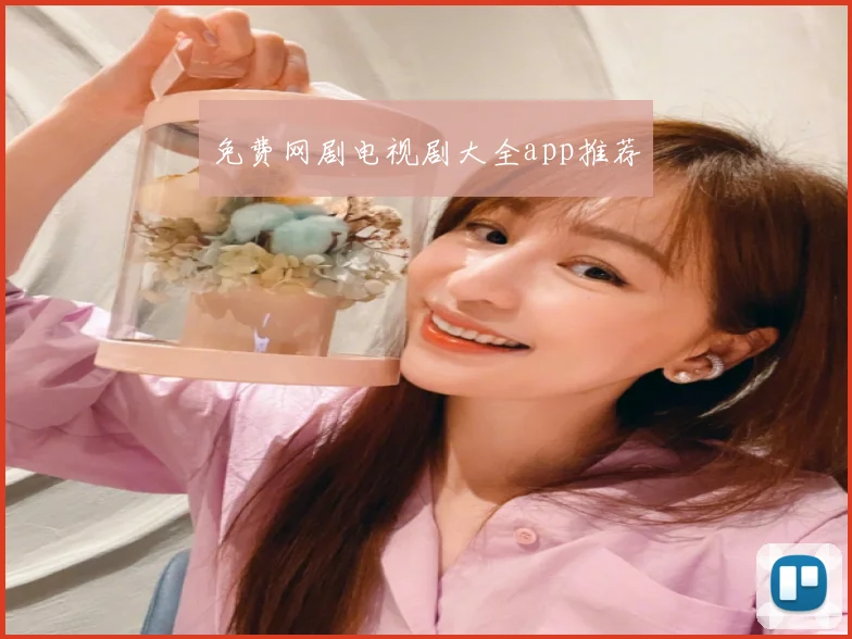 免费网剧电视剧大全app推荐