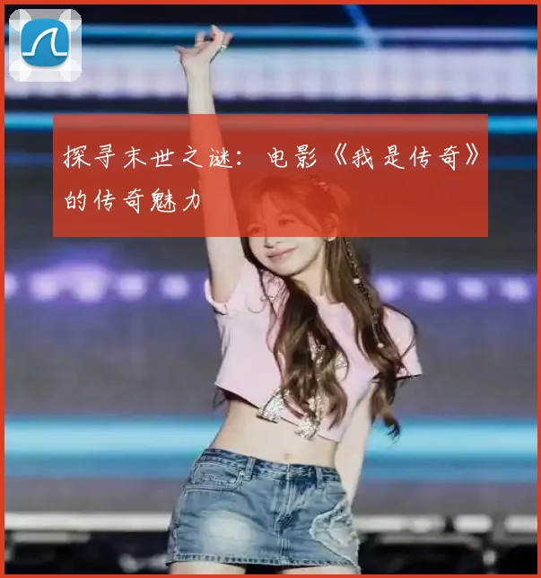 探寻末世之谜：电影《我是传奇》的传奇魅力