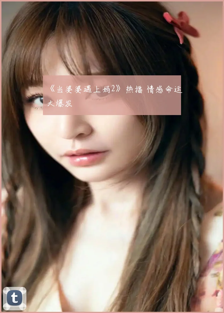 《当婆婆遇上妈2》热播 情感命运大爆发