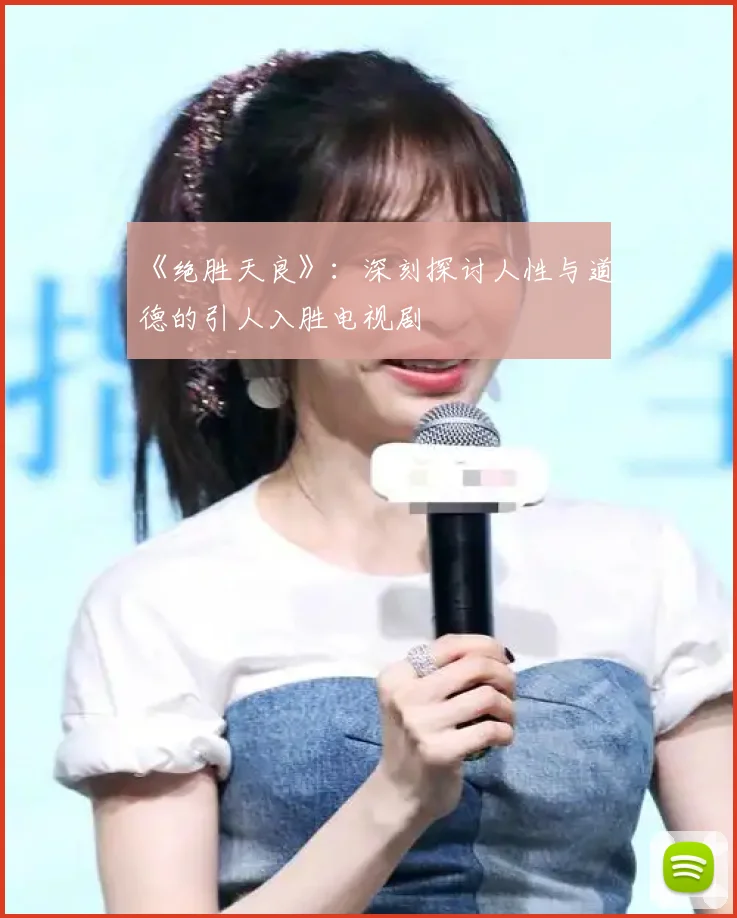 《绝胜天良》：深刻探讨人性与道德的引人入胜电视剧