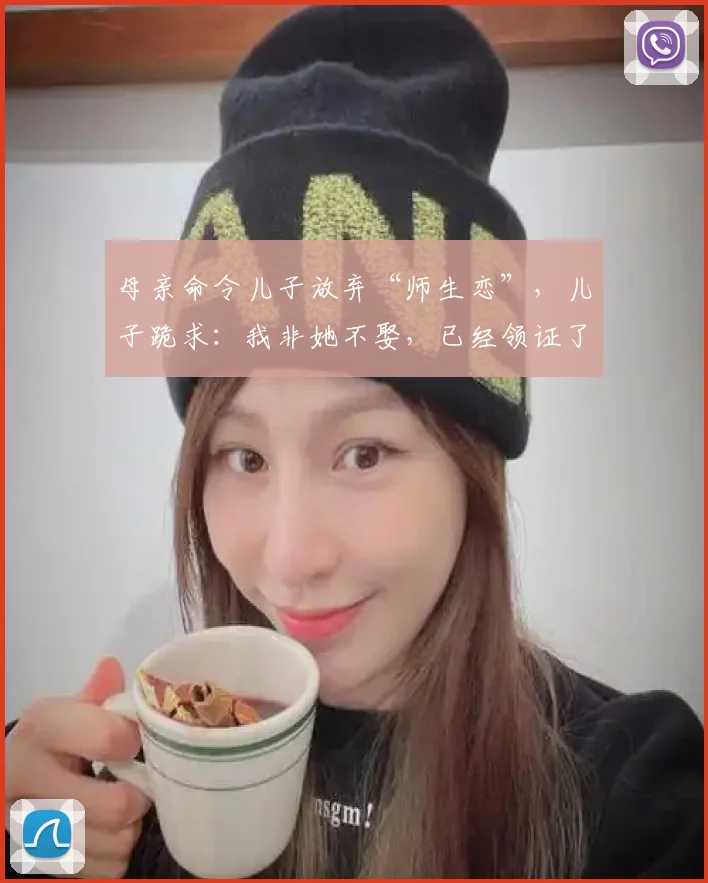 母亲命令儿子放弃“师生恋”,儿子跪求:我非她不娶,已经领证了