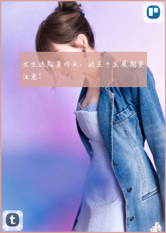 女生选贴身内衣，这五个发展期要注意！