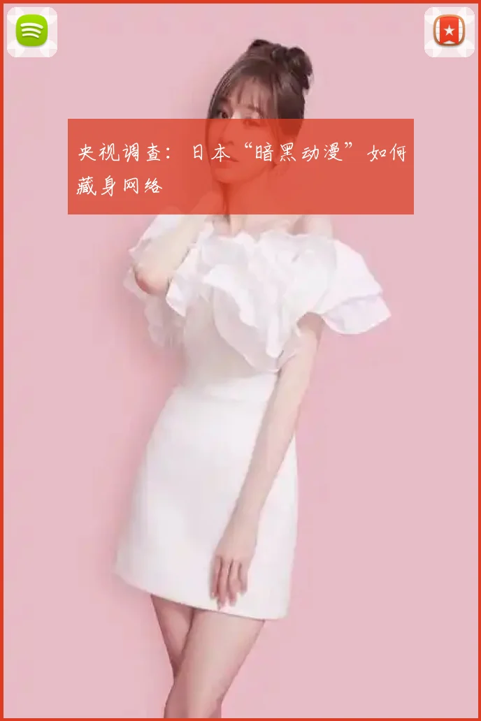 央视调查:日本“暗黑动漫”如何藏身网络