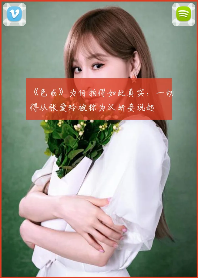 《色戒》为何拍得如此真实,一切得从张爱玲被称为汉奸妾说起