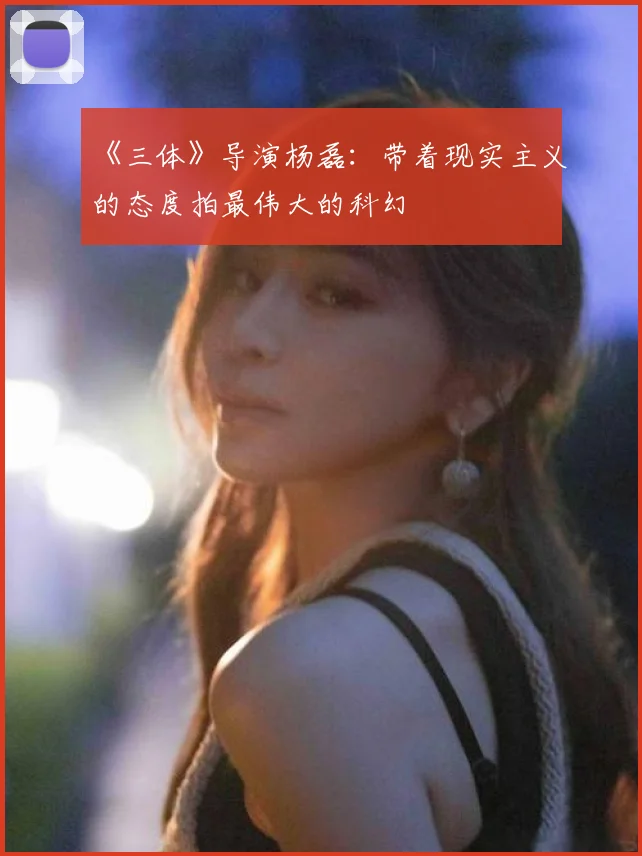 《三体》导演杨磊：带着现实主义的态度拍最伟大的科幻