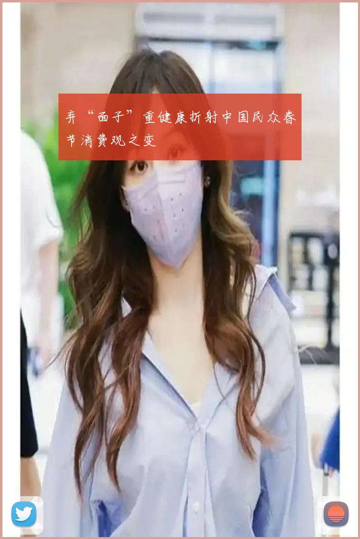 弃“面子”重健康折射中国民众春节消费观之变