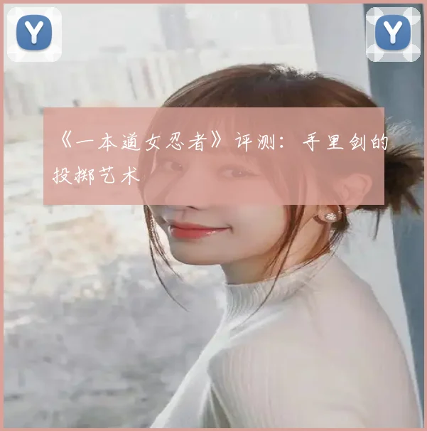 《一本道女忍者》评测：手里剑的投掷艺术
