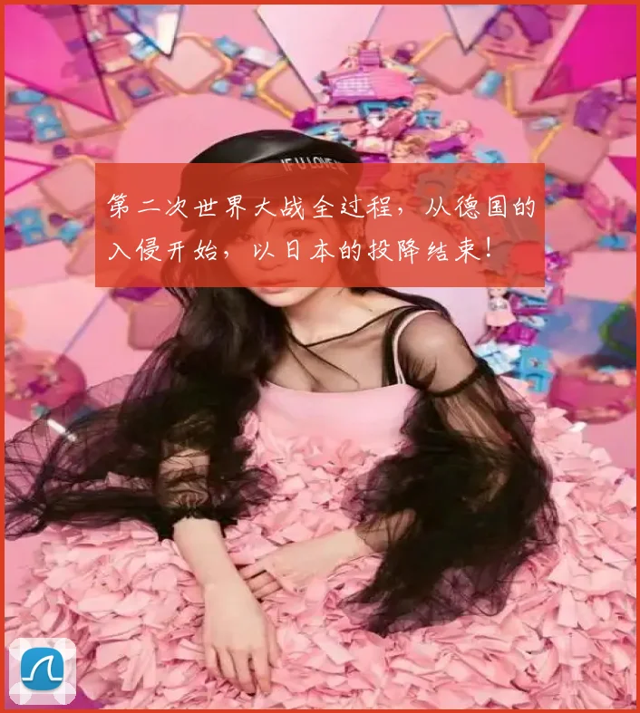 第二次世界大战全过程，从德国的入侵开始，以日本的投降结束!