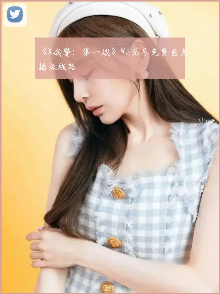《X战警:第一战》WJ无尽免费蓝光播放线路