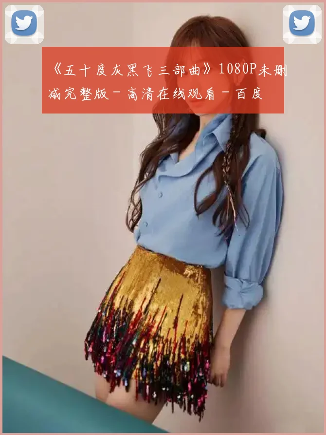 《五十度灰黑飞三部曲》1080P未删减完整版 - 高清在线观看 - 百度云资源下载无广告