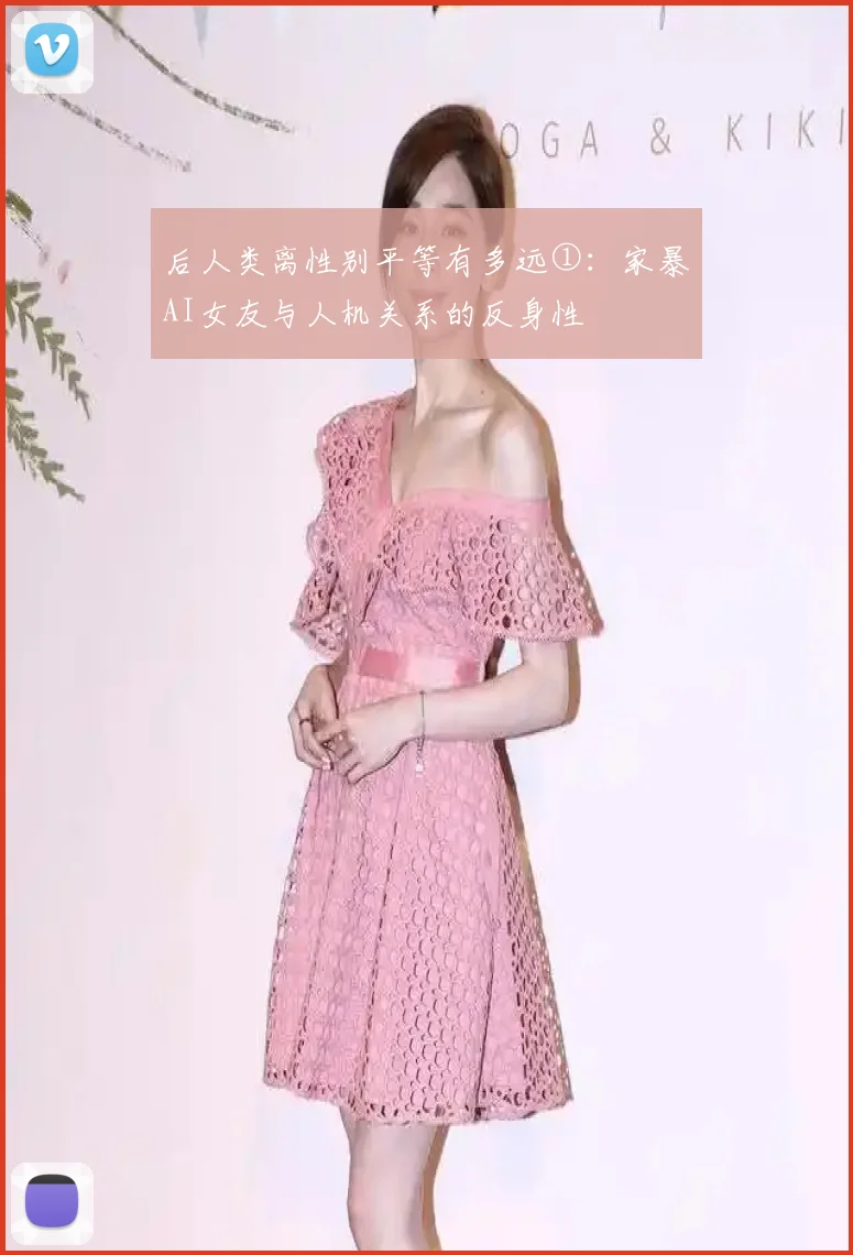 后人类离性别平等有多远①：家暴AI女友与人机关系的反身性