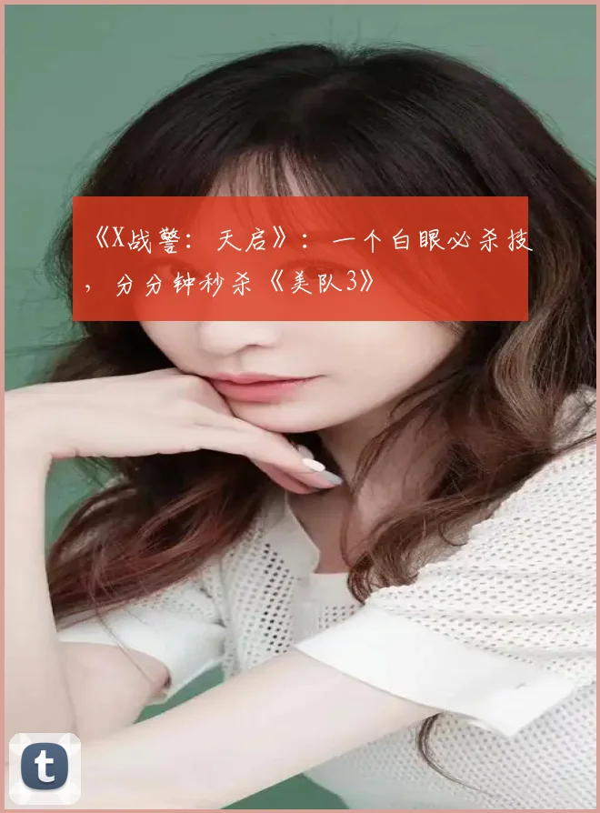 《X战警：天启》：一个白眼必杀技，分分钟秒杀《美队3》