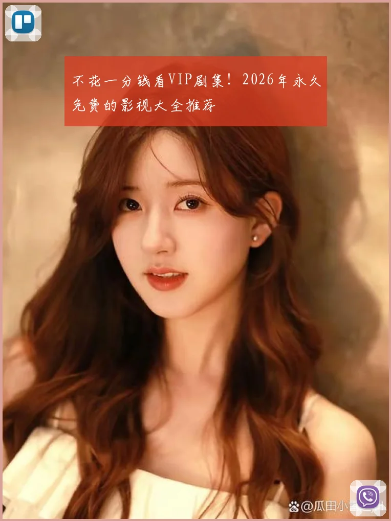 不花一分钱看VIP剧集!2026年永久免费的影视大全推荐
