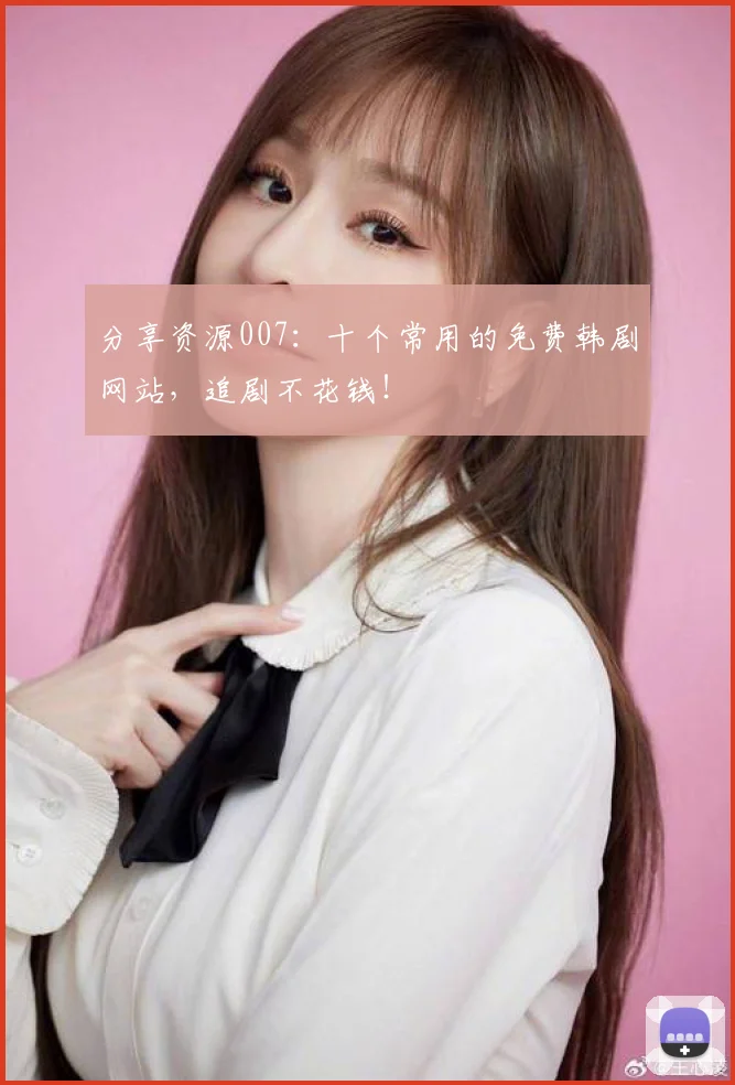 分享资源007:十个常用的免费韩剧网站,追剧不花钱!