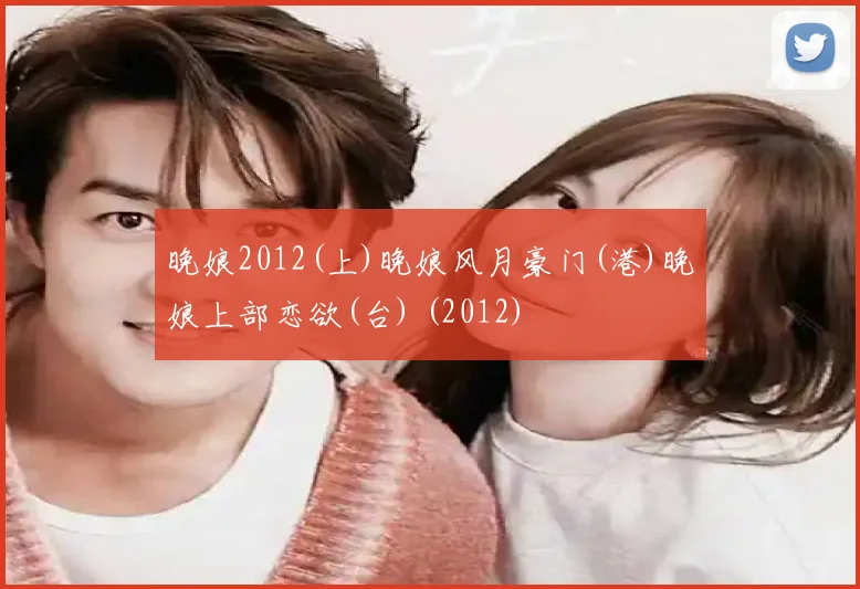 晚娘2012(上)晚娘风月豪门(港)晚娘上部恋欲(台) (2012)