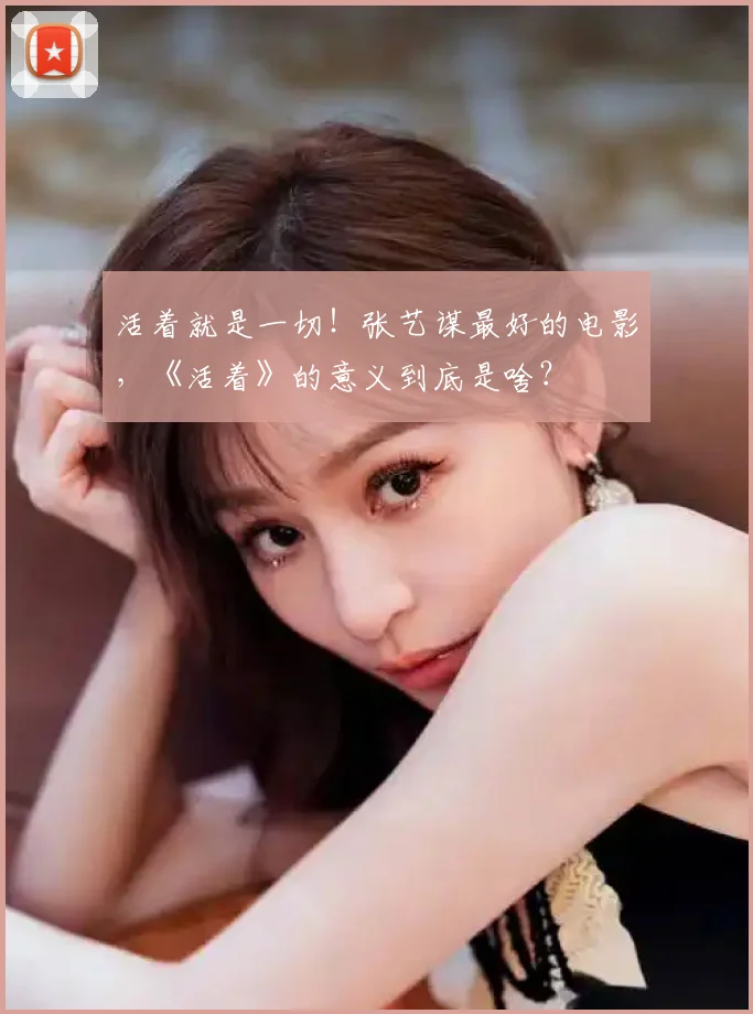 活着就是一切！张艺谋最好的电影，《活着》的意义到底是啥？
