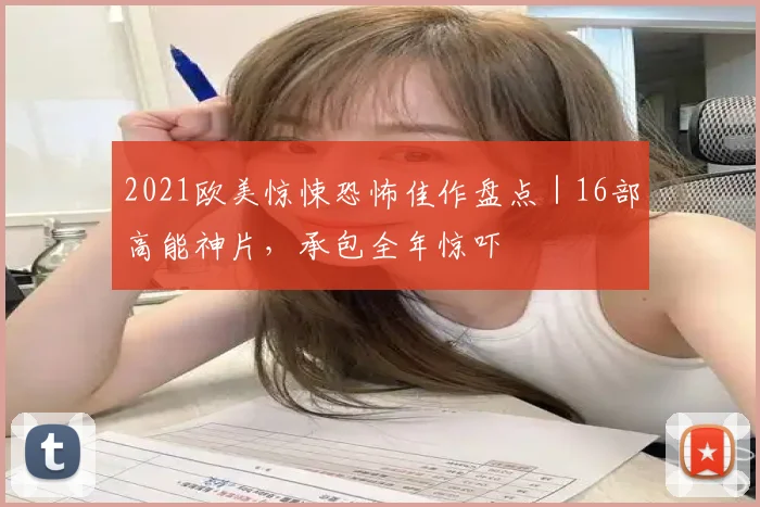 2021欧美惊悚恐怖佳作盘点｜16部高能神片，承包全年惊吓