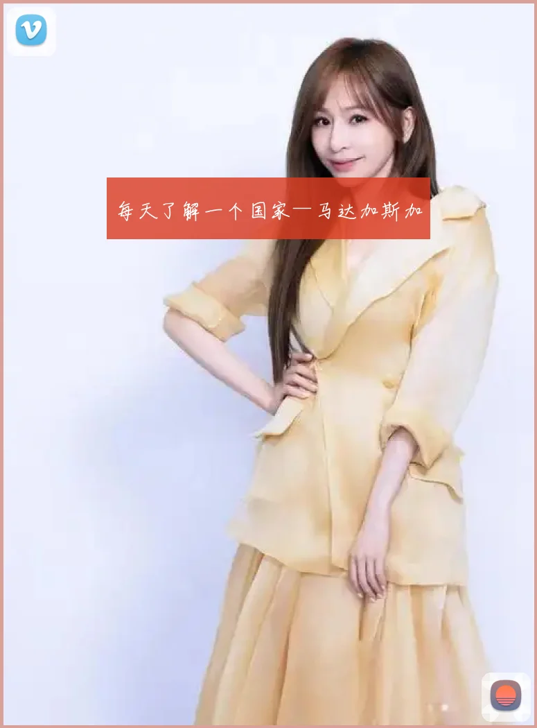 每天了解一个国家—马达加斯加