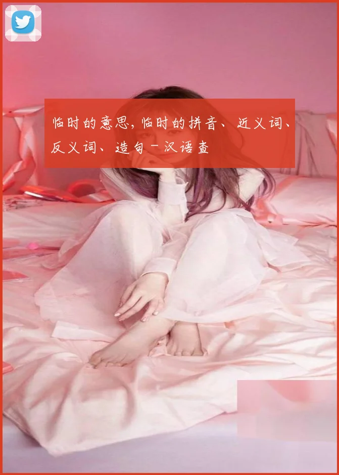 临时的意思,临时的拼音、近义词、反义词、造句 - 汉语查