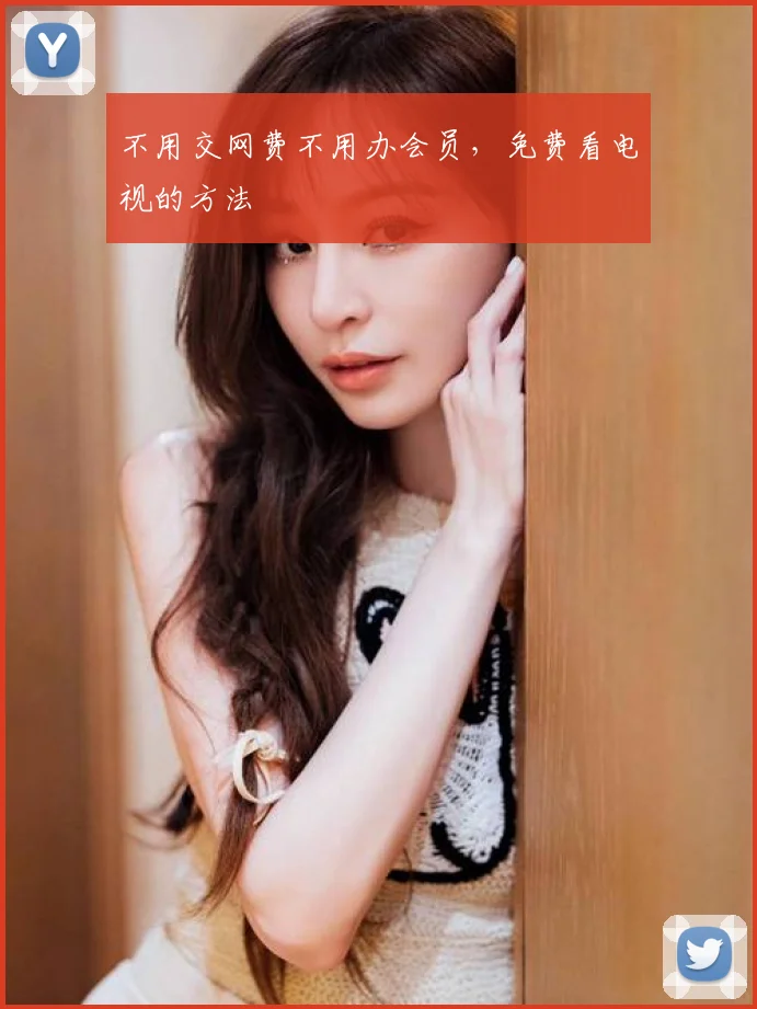 不用交网费不用办会员，免费看电视的方法