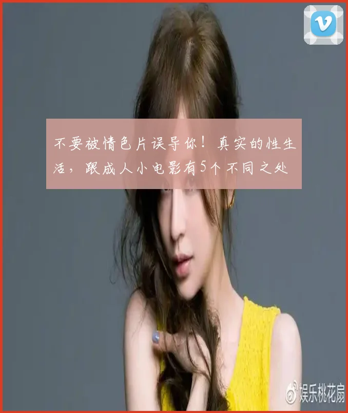 不要被情色片误导你！真实的性生活，跟成人小电影有5个不同之处