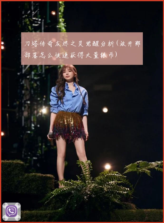 刀塔传奇灰烬之灵觉醒分析(放开那部落怎么快速获得大量银币)