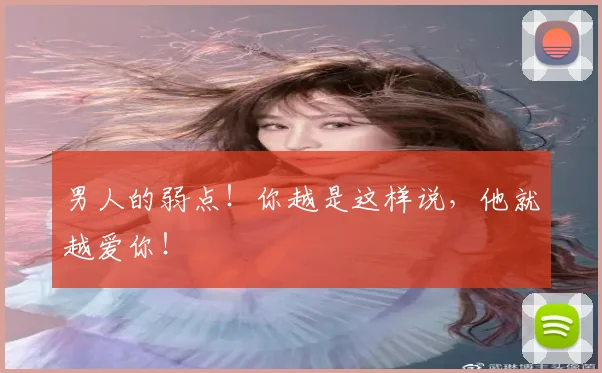 男人的弱点！你越是这样说，他就越爱你！