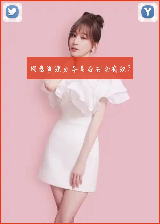 网盘资源分享是否安全有效？