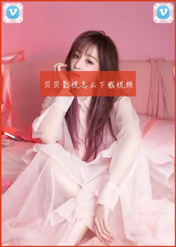 贝贝影视怎么下载视频