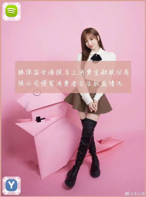 银保监会通报马上消费金融股份有限公司侵害消费者合法权益情况