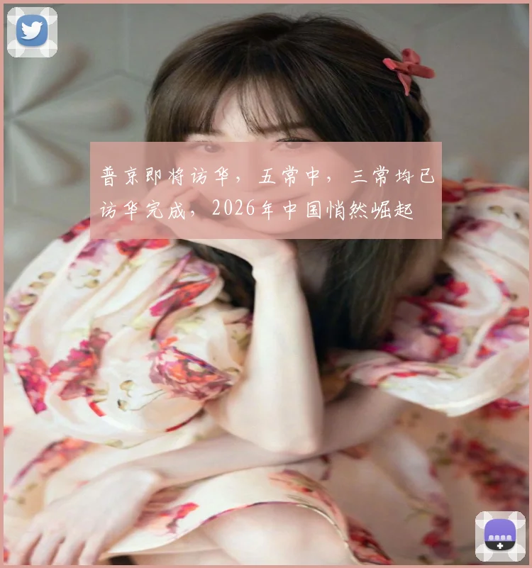普京即将访华，五常中，三常均已访华完成，2026年中国悄然崛起