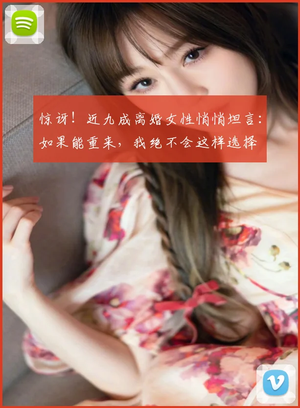 惊讶！近九成离婚女性悄悄坦言：如果能重来，我绝不会这样选择