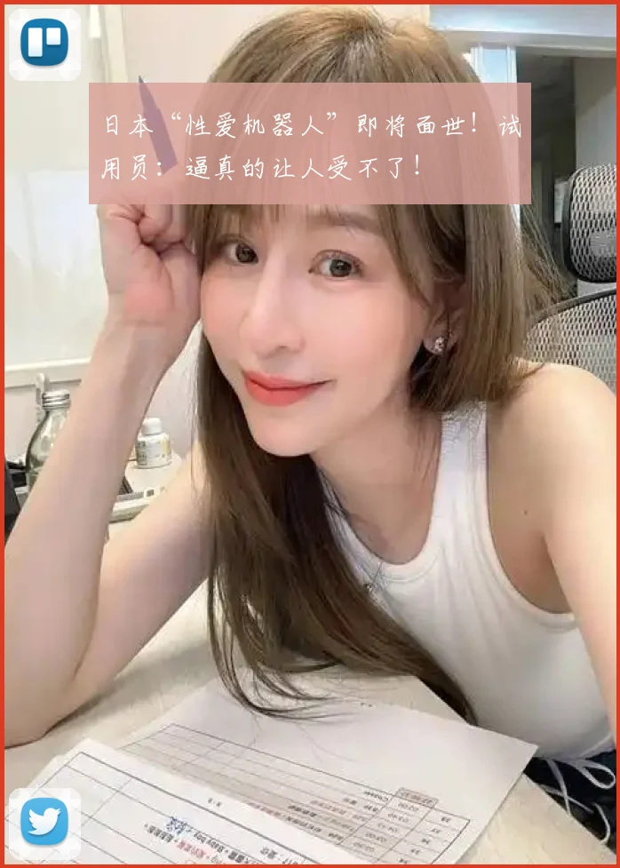 日本“性爱机器人”即将面世！试用员：逼真的让人受不了！