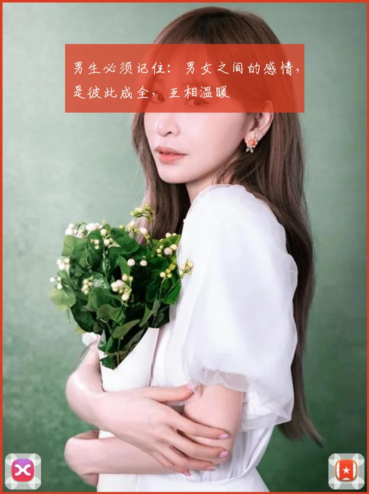 男生必须记住：男女之间的感情，是彼此成全，互相温暖