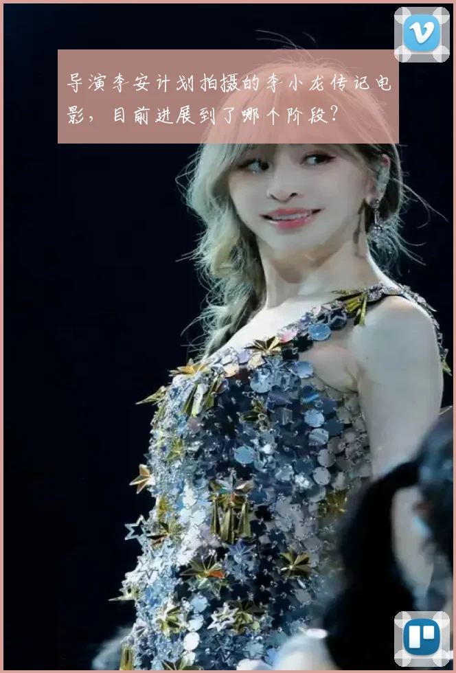 导演李安计划拍摄的李小龙传记电影，目前进展到了哪个阶段？