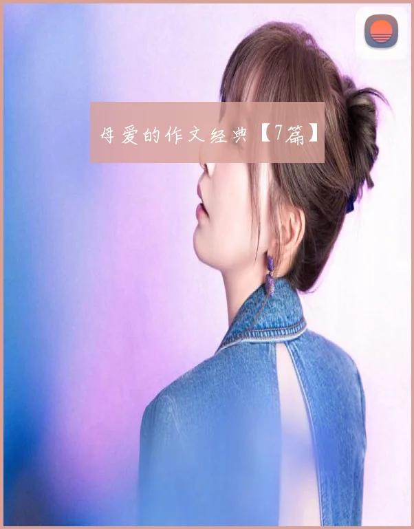 母爱的作文经典【7篇】
