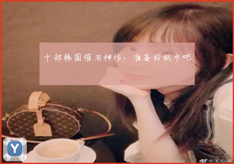 十部韩国催泪神作，准备好纸巾吧