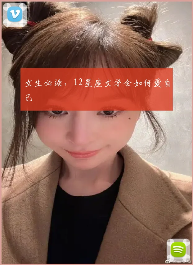 女生必读，12星座女学会如何爱自己
