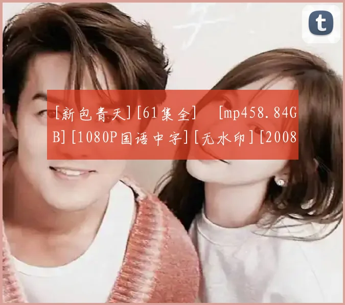 [新包青天][61集全]​[mp458.84GB][1080P国语中字][无水印][2008大陆经典剧][豆瓣7.4分]