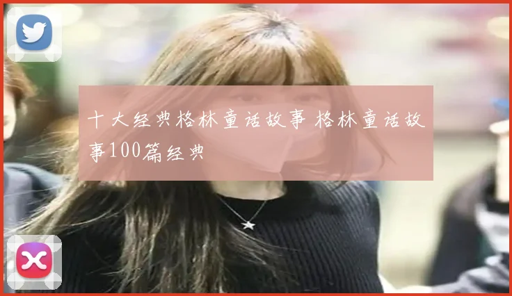 十大经典格林童话故事 格林童话故事100篇经典