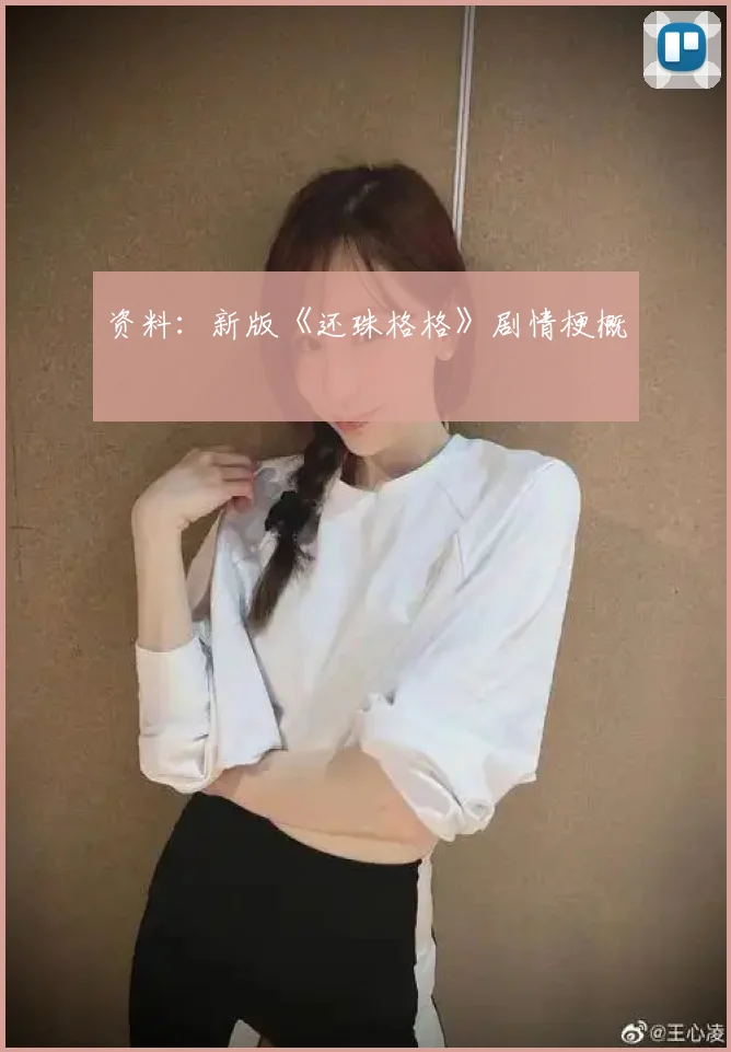 资料:新版《还珠格格》剧情梗概